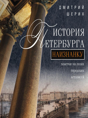 cover image of История Петербурга наизнанку. Заметки на полях городских летописей